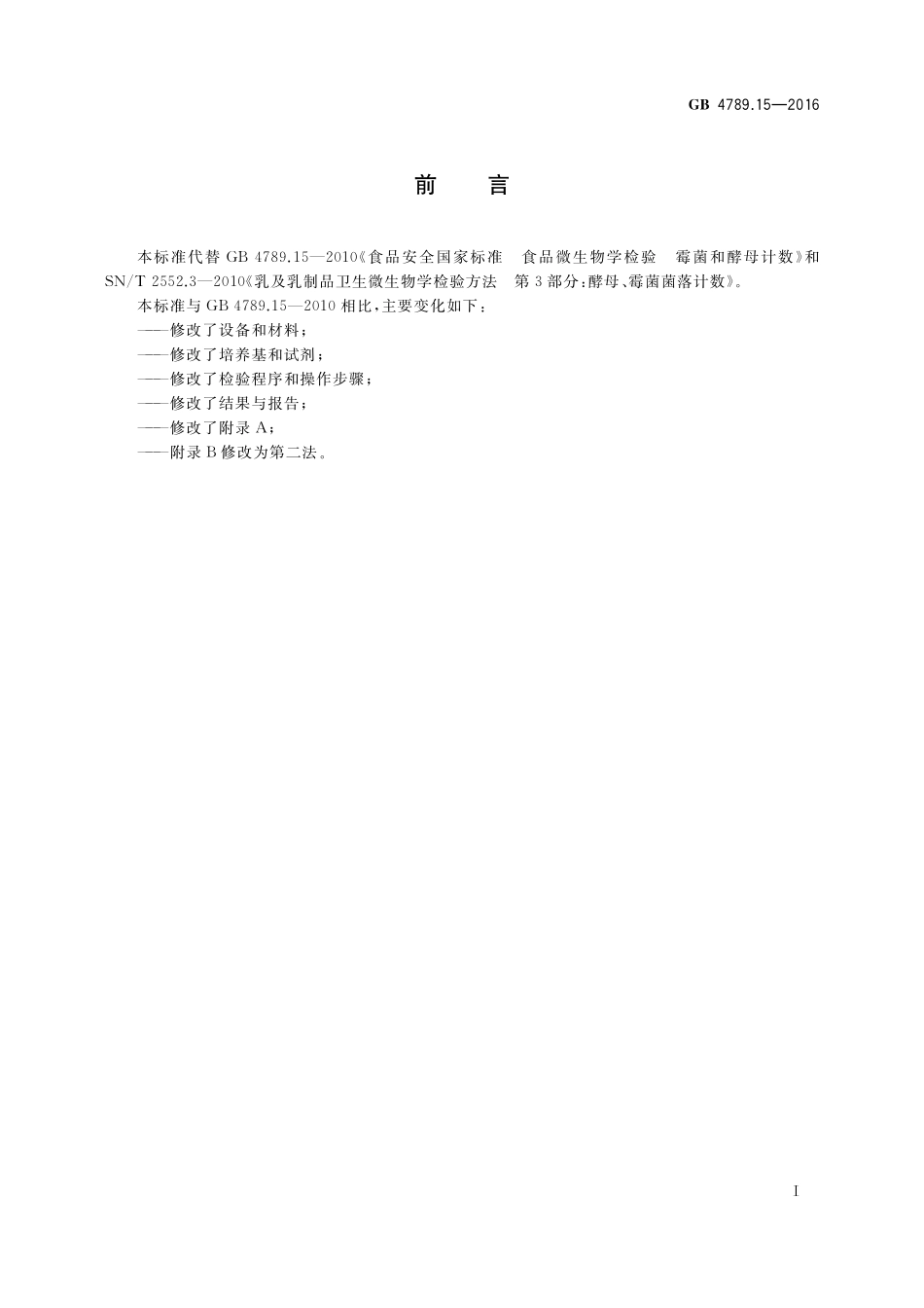 GB 4789.15-2016 食品安全国家标准 食品微生物学检验 霉菌和酵母计数.pdf_第2页