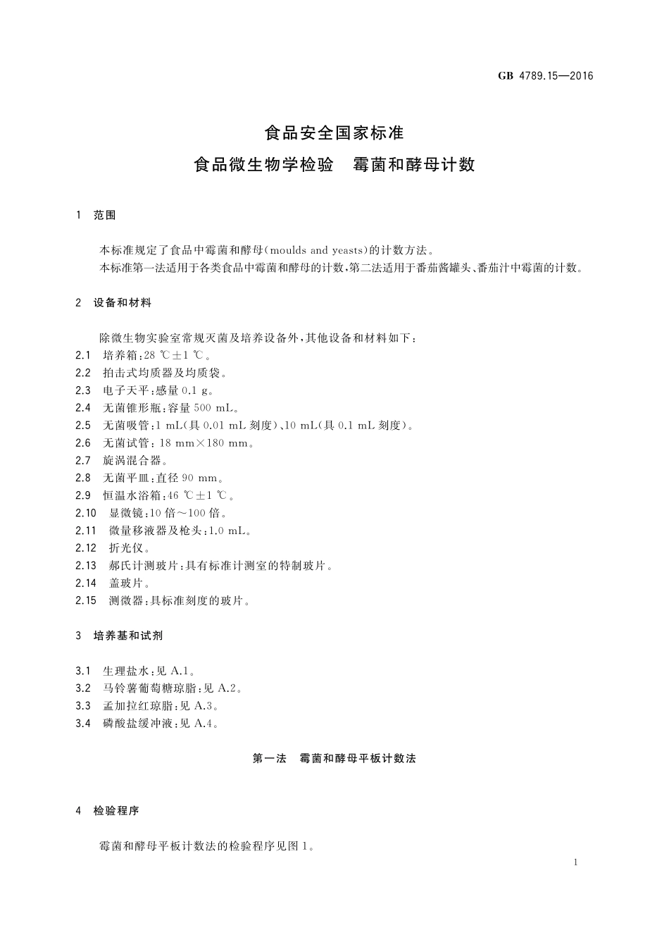 GB 4789.15-2016 食品安全国家标准 食品微生物学检验 霉菌和酵母计数.pdf_第3页