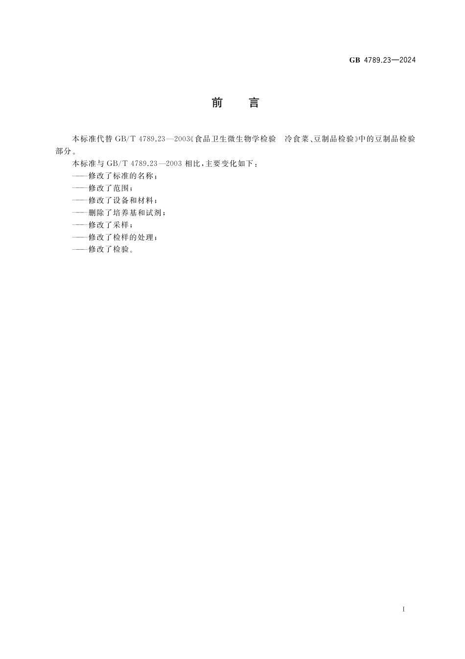 GB 4789.23-2024 食品安全国家标准食品 微生物学检验 豆制品采样和检样处理.pdf_第2页