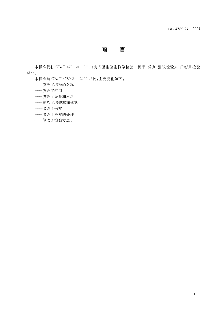 GB 4789.24-2024 食品安全国家标准食品 微生物学检验 糖果、巧克力和代可可脂巧克力及其制品、可可制品采样和检样处理.pdf_第2页