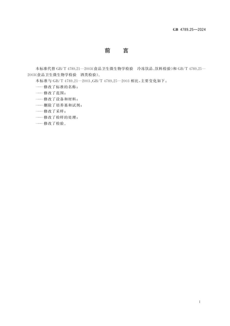 GB 4789.25-2024 食品安全国家标准 食品微生物学检验 酒类、饮料、冷冻饮品采样和检样处理.pdf_第2页