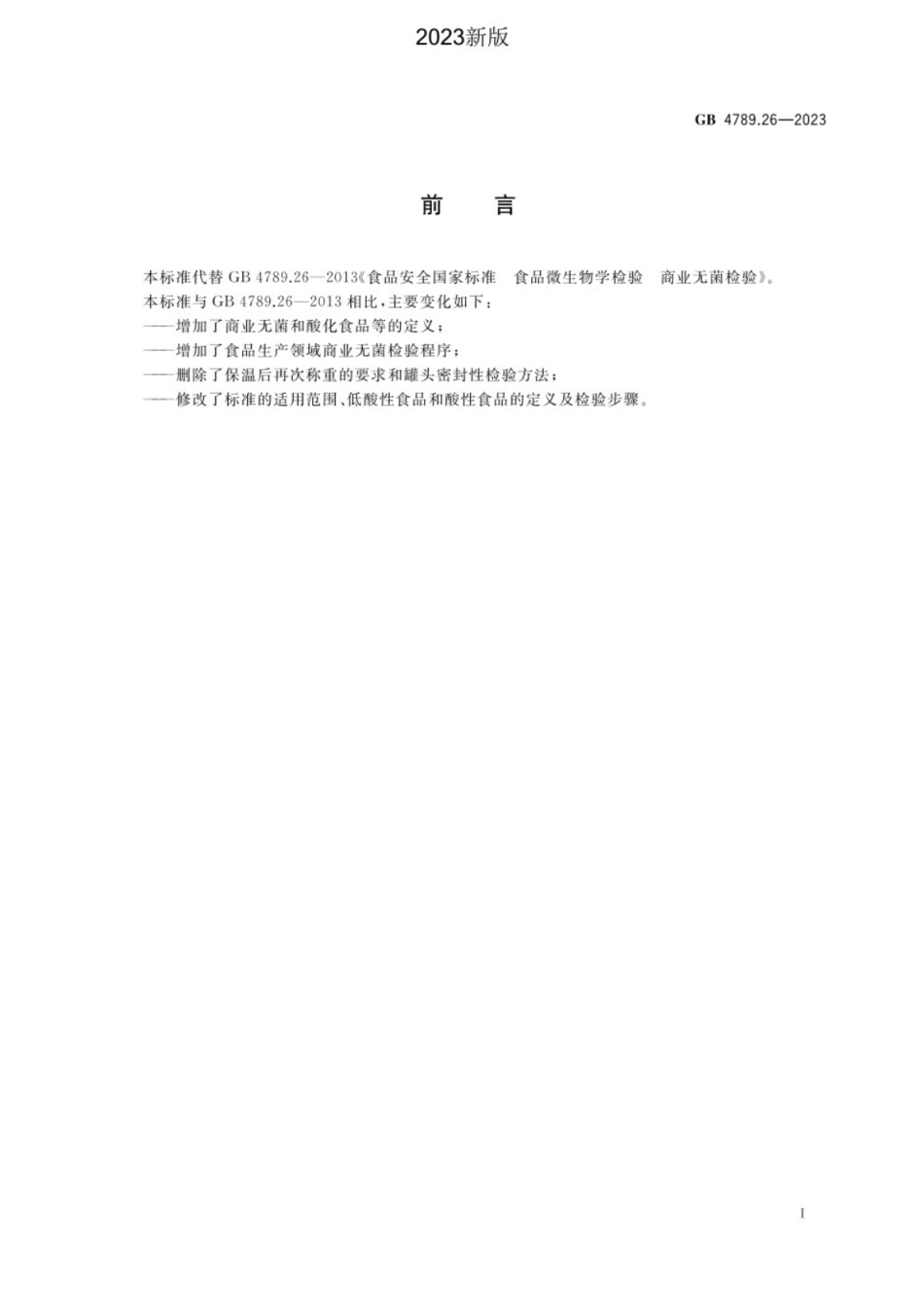GB 4789.26-2023 食品安全国家标准 食品微生物学检验 商业无菌检验.pdf_第2页