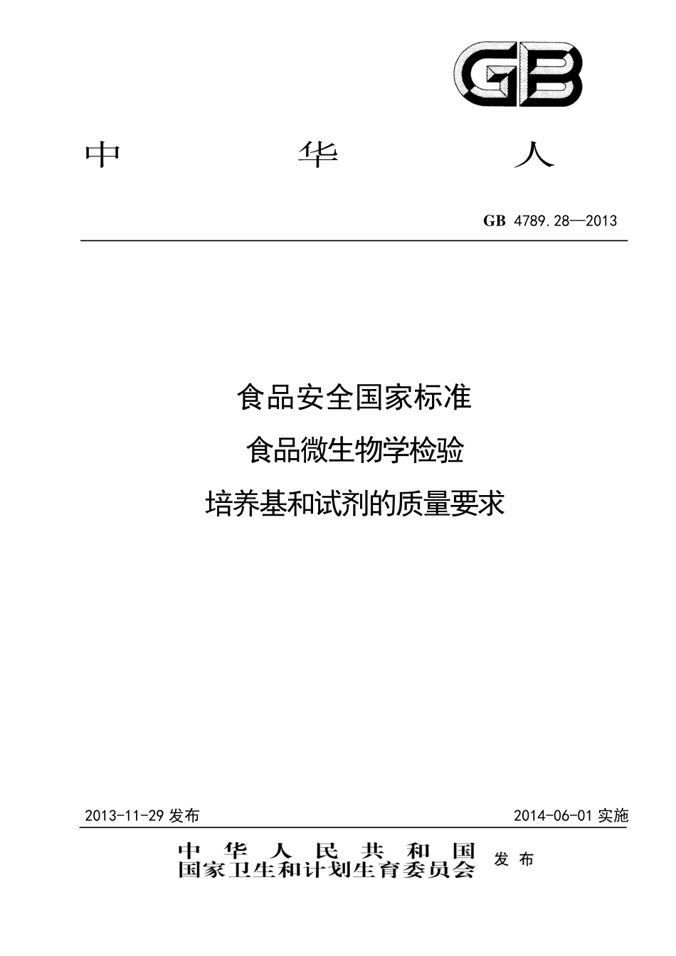 GB 4789.28-2013 食品安全国家标准 食品微生物学检验 培养基和试剂的质量要求.pdf_第1页