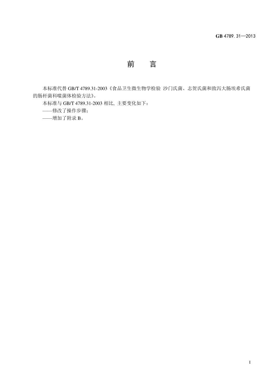 GB 4789.31-2013 食品微生物学检验 沙门氏菌、志贺氏菌和致泻大肠埃希氏菌的肠杆菌科噬菌体诊断检验.pdf_第2页