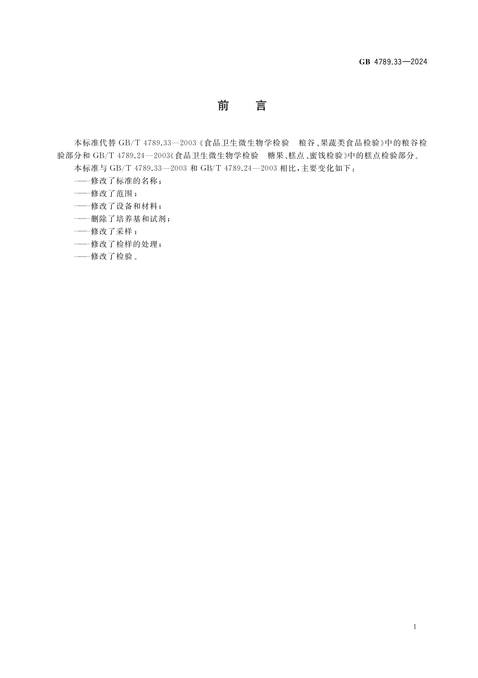 GB 4789.33-2024 食品安全国家标准食品 微生物学检验 粮食制品采样和检样处理.pdf_第2页