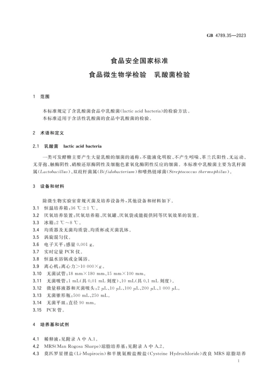 GB 4789.35-2023 食品安全国家标准 食品微生物学检验 乳酸菌检验.pdf_第3页