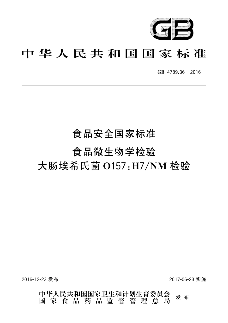 GB 4789.36-2016 食品安全国家标准 食品微生物学检验 大肠埃希氏菌O157H7NM检验.pdf_第1页