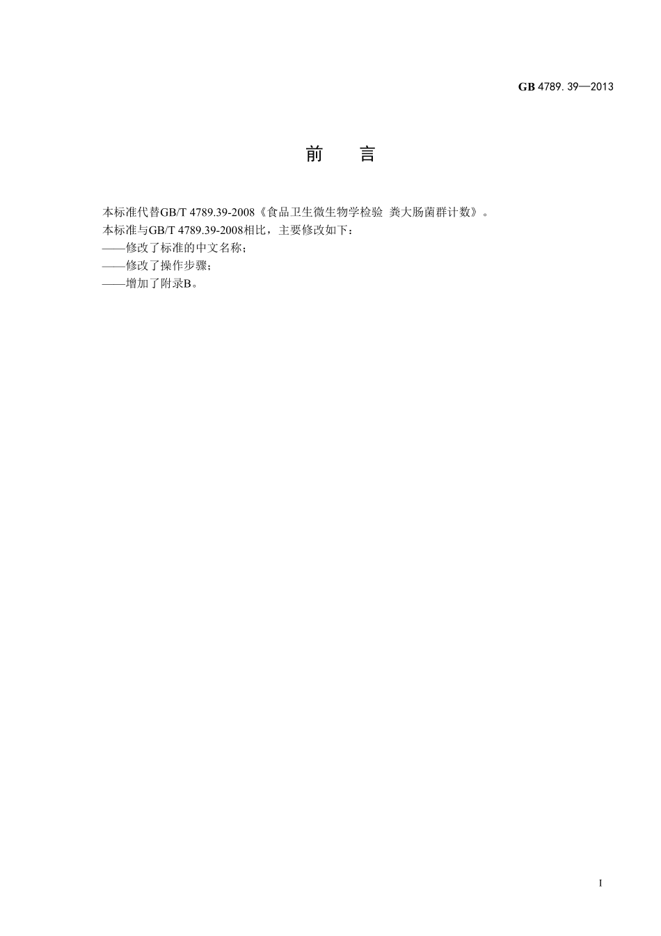 GB 4789.39-2013 食品微生物学检验 粪大肠菌群计数.pdf_第2页