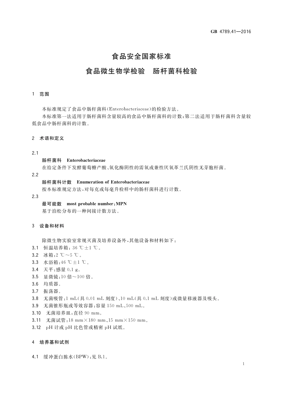 GB 4789.41-2016 食品安全国家标准 食品微生物学检验 肠杆菌科检验.pdf_第2页