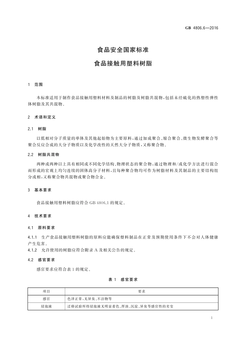 GB 4806.6-2016 食品安全国家标准 食品接触用塑料树脂.pdf_第3页
