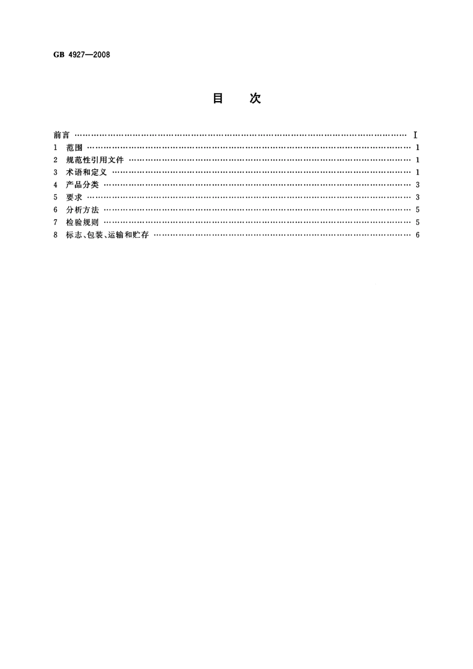 GB 4927-2008 啤酒.pdf_第2页