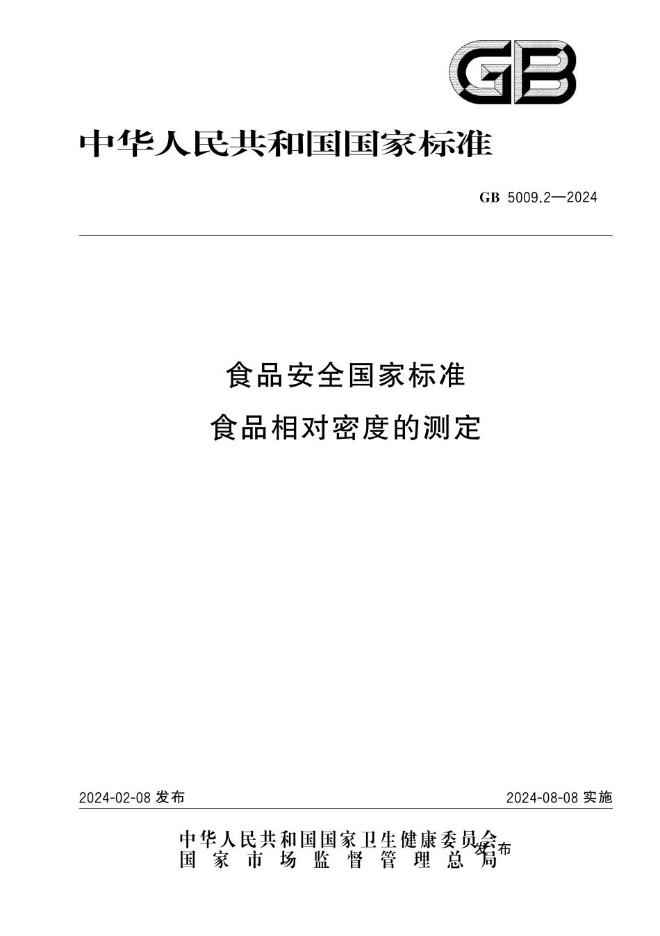 GB 5009.2-2024 食品安全国家标准 食品相对密度的测定.pdf_第1页