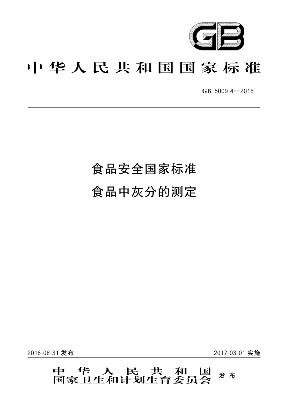 GB 5009.4-2016 食品安全国家标准 食品中灰分的测定.pdf_第1页