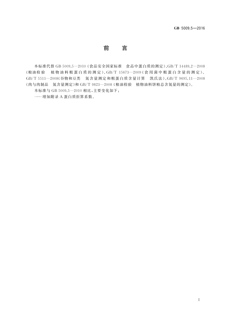 GB 5009.5-2016 食品安全国家标准 食品中蛋白质的测定.pdf_第2页