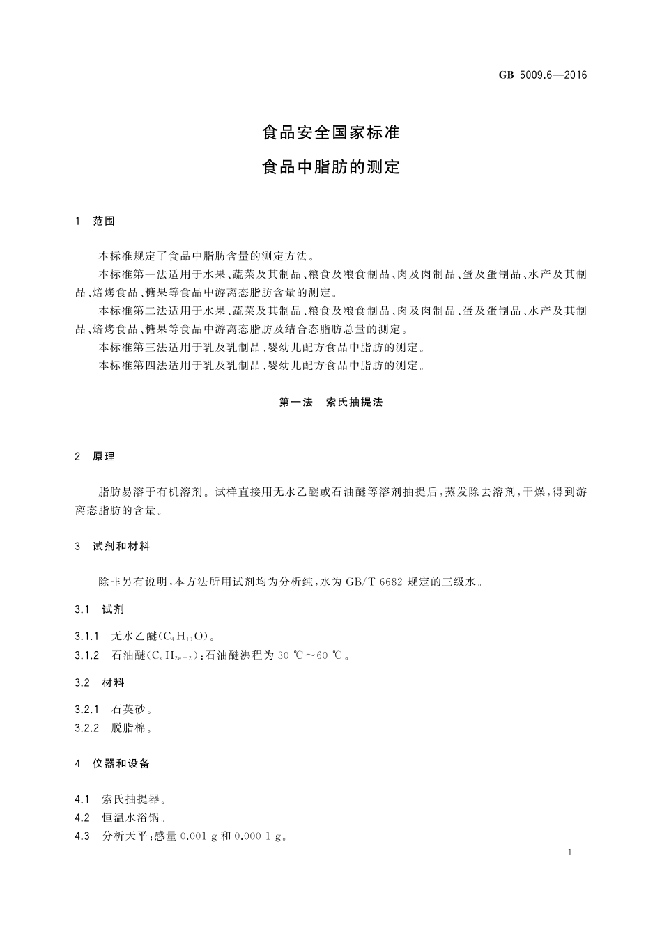 GB 5009.6-2016 食品安全国家标准 食品中脂肪的测定.pdf_第3页