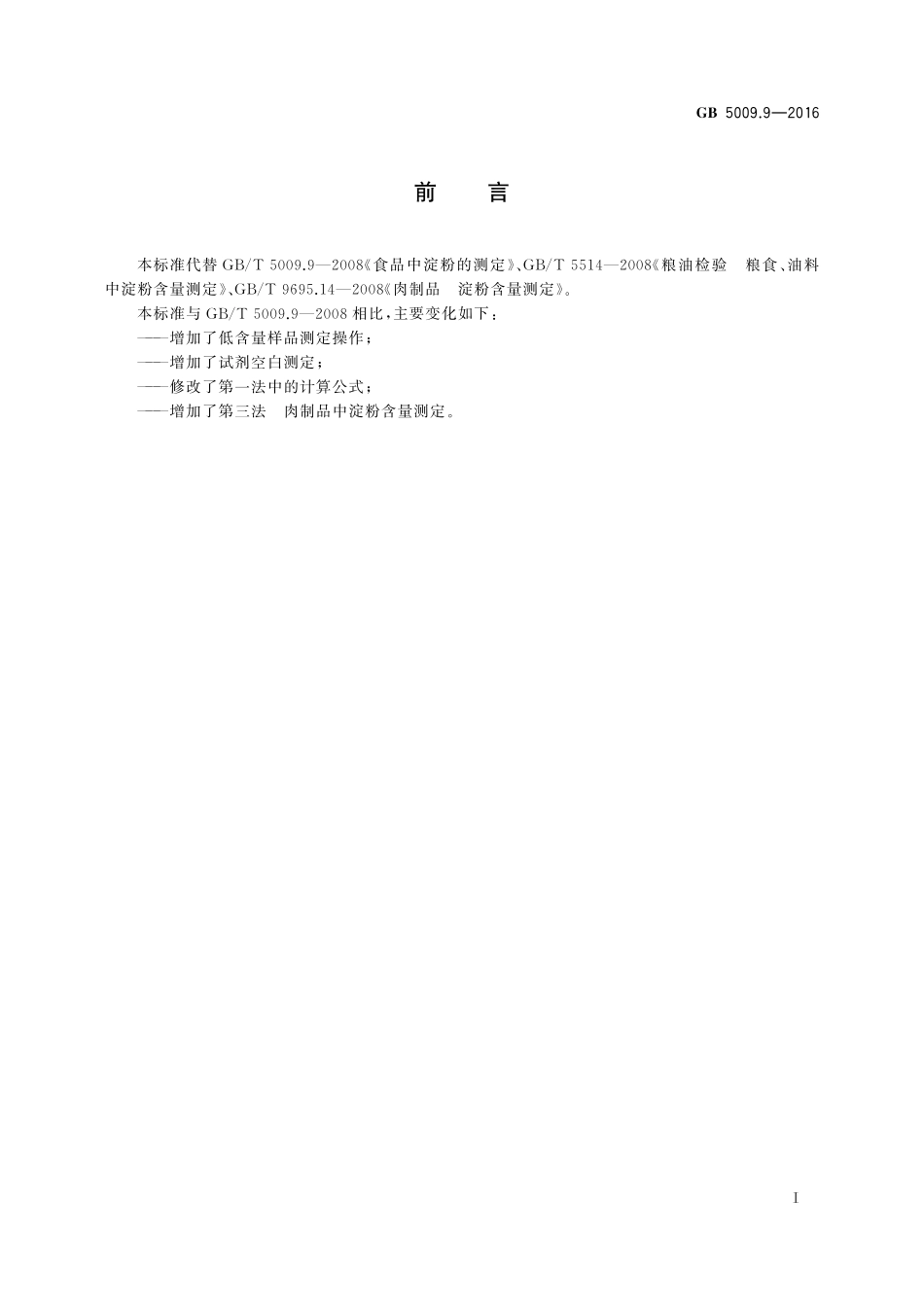 GB 5009.9-2016 食品安全国家标准 食品中淀粉的测定.pdf_第2页