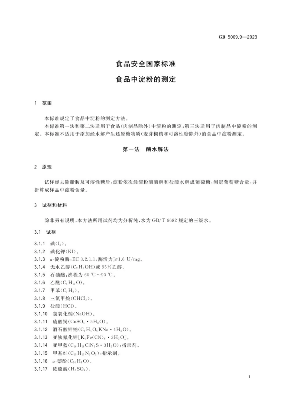 GB 5009.9-2023 食品安全国家标准 食品中淀粉的测定.pdf_第3页
