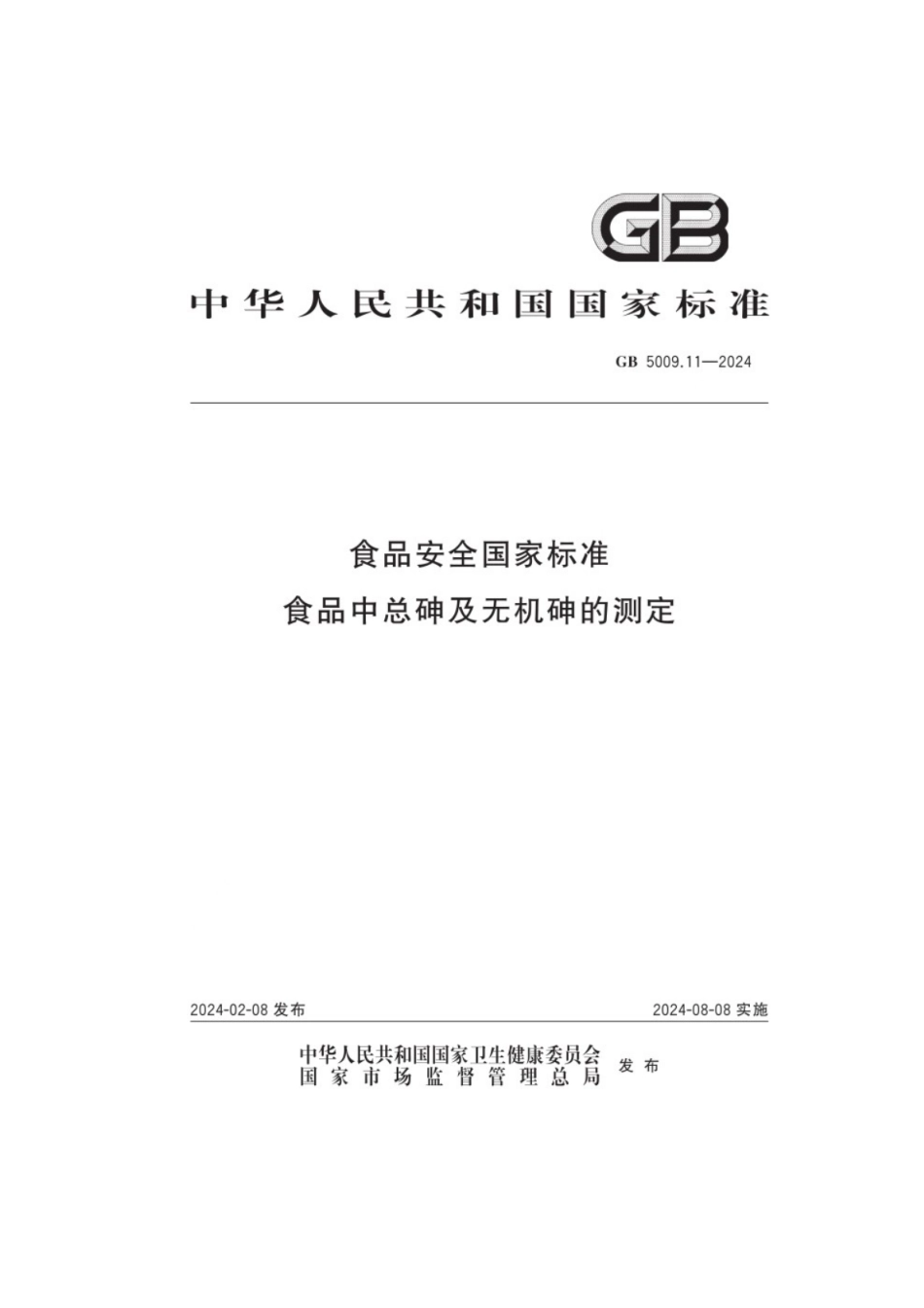 GB 5009.11-2024 食品安全国家标准 食品中总砷及无机砷的测定.pdf_第1页
