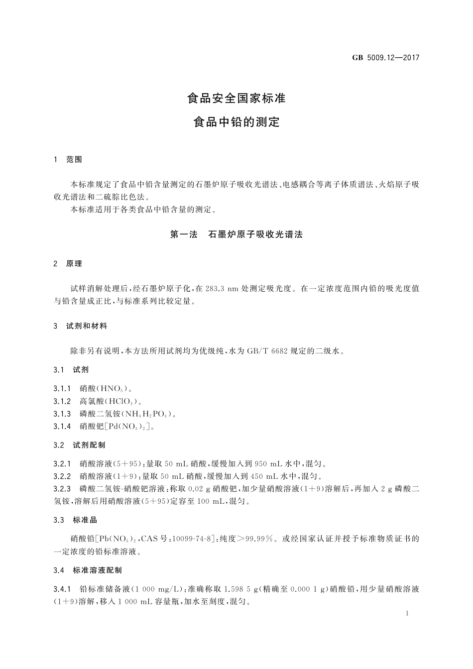 GB 5009.12-2017 食品安全国家标准 食品中铅的测定.pdf_第3页