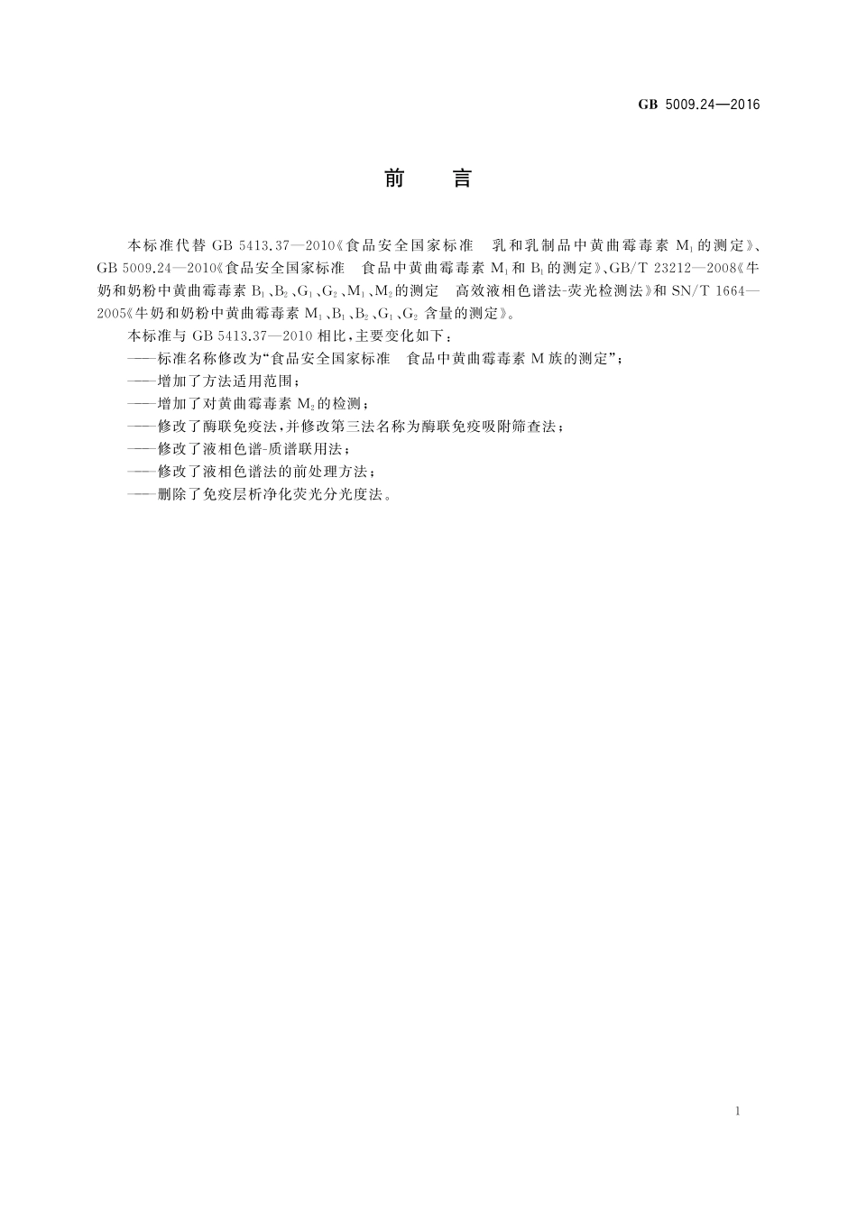 GB 5009.24-2016 食品安全国家标准 食品中黄曲霉毒素M族的测定.pdf_第2页
