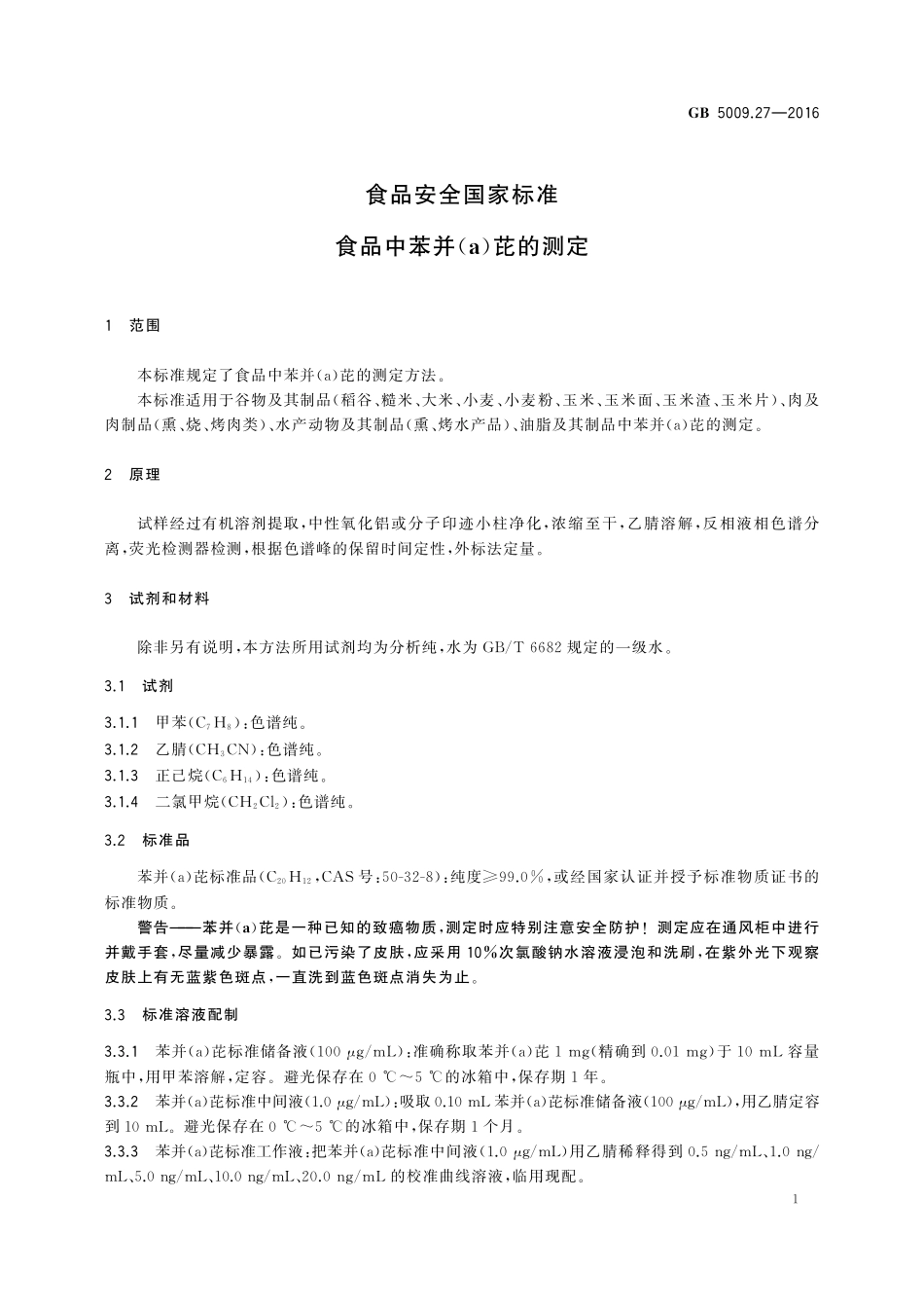 GB 5009.27-2016 食品安全国家标准 食品中苯并(a)芘的测定.pdf_第3页