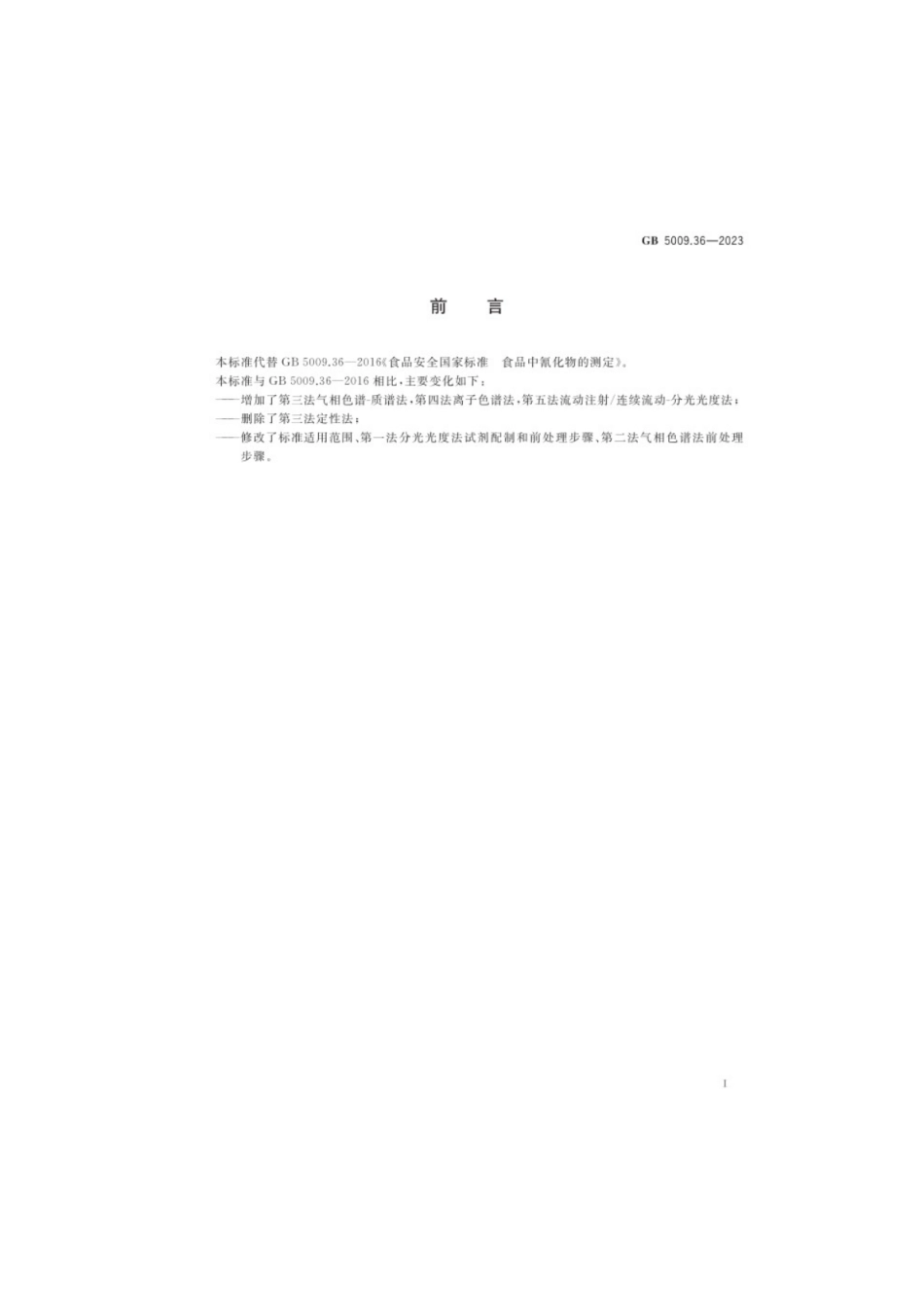 GB 5009.36-2023 食品安全国家标准 食品中氰化物的测定.pdf_第2页