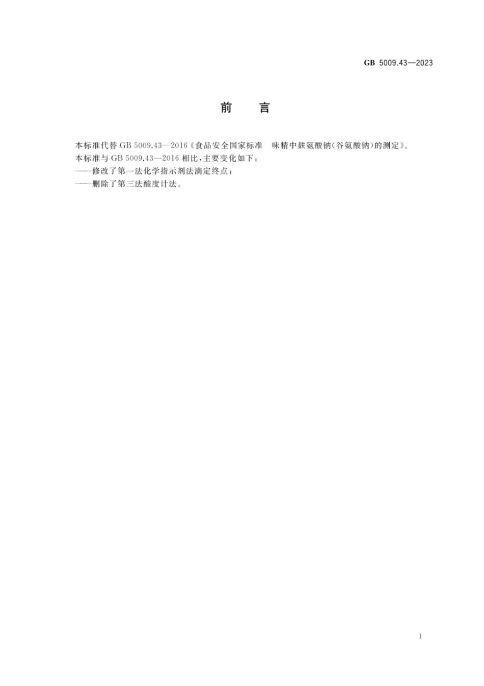 GB 5009.43-2023 食品安全国家标准 味精中谷氨酸钠的测定.pdf_第2页