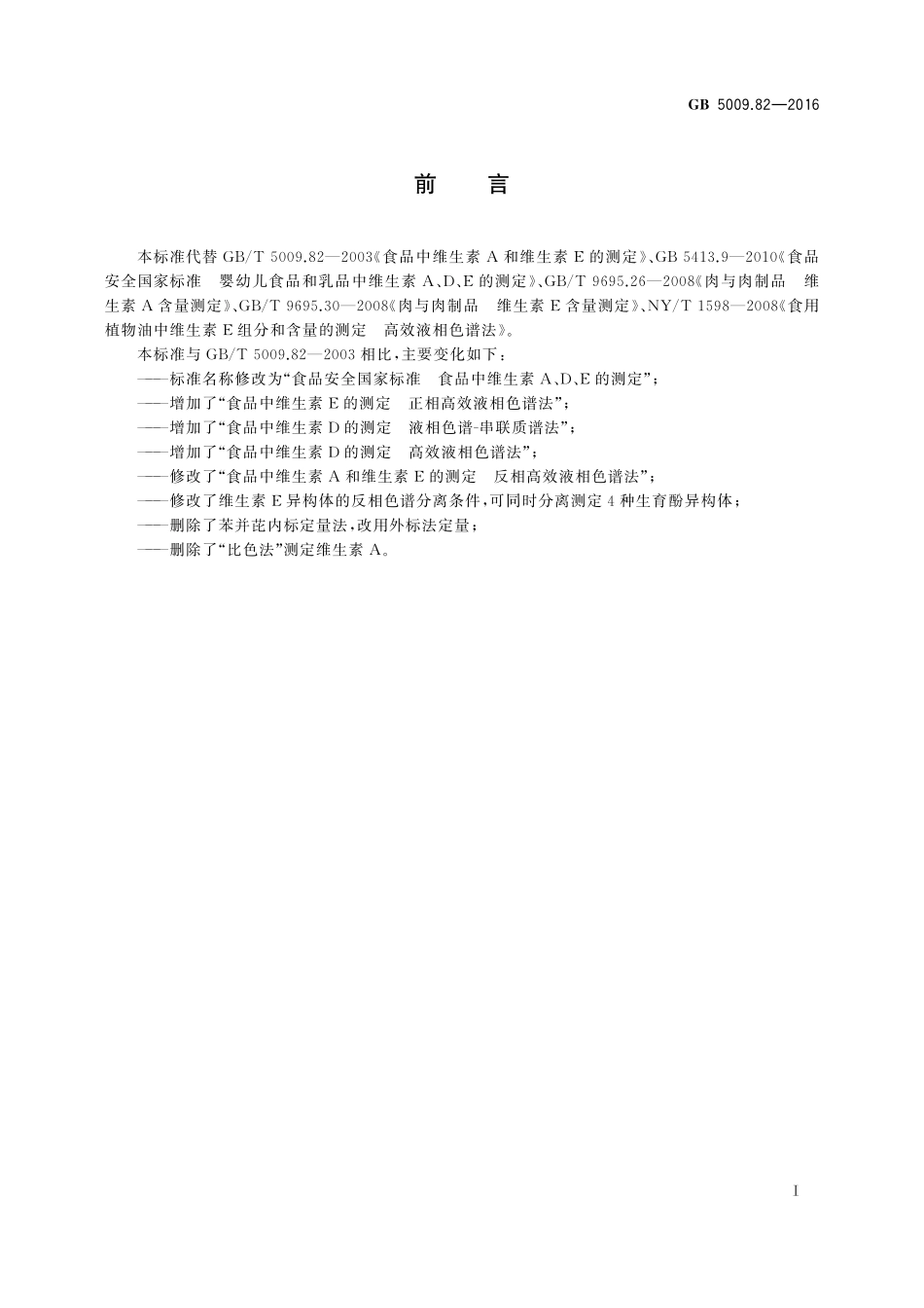 GB 5009.82-2016 食品安全国家标准 食品中维生素A、D、E的测定.pdf_第2页