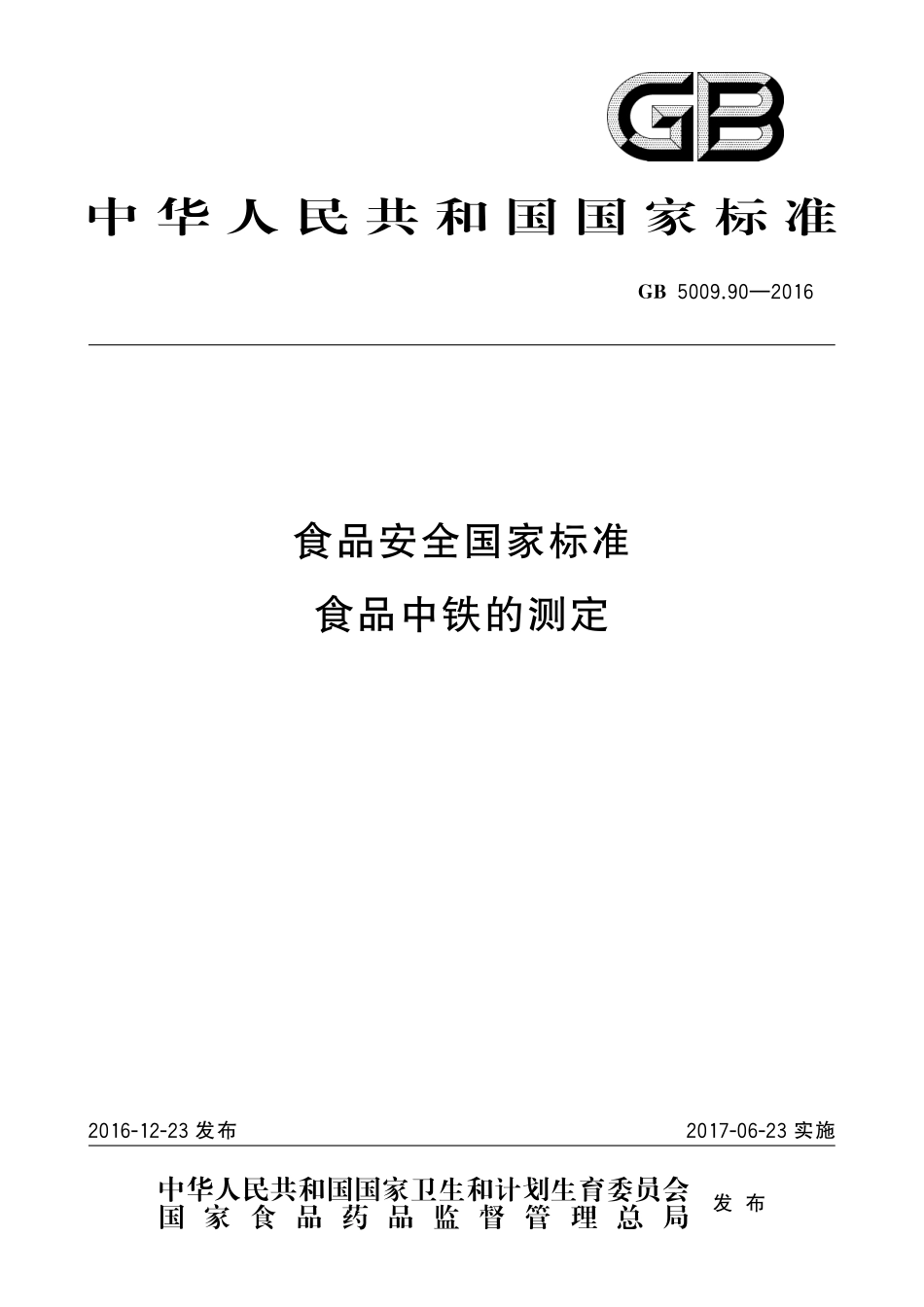 GB 5009.90-2016 食品安全国家标准 食品中铁的测定.pdf_第1页
