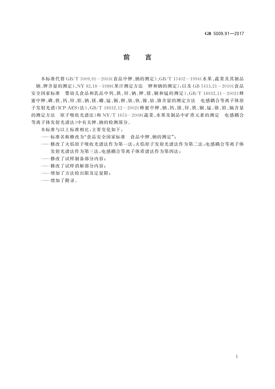 GB 5009.91-2017 食品安全国家标准 食品中钾、钠的测定.pdf_第2页