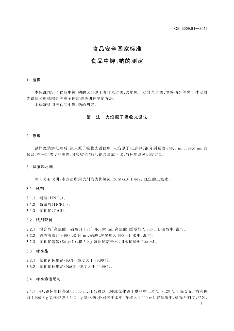 GB 5009.91-2017 食品安全国家标准 食品中钾、钠的测定.pdf_第3页
