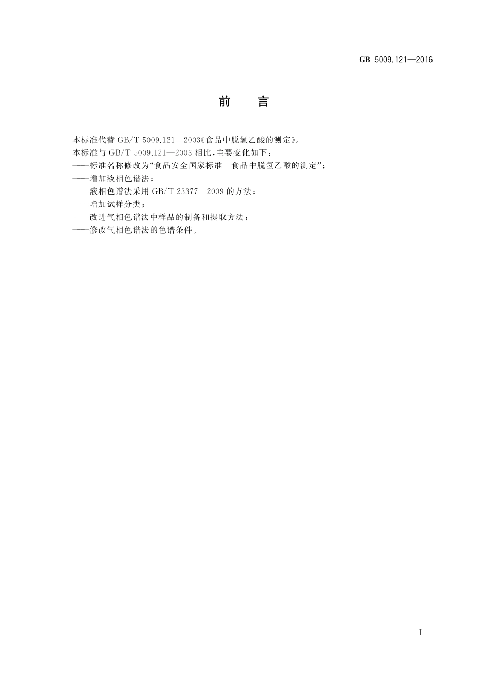 GB 5009.121-2016 食品安全国家标准 食品中脱氢乙酸的测定.pdf_第2页