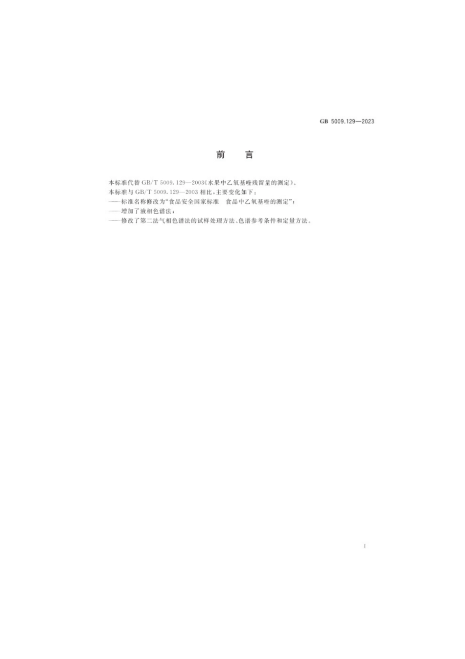 GB 5009.129-2023 食品安全国家标准 食品中乙氧基喹的测定.pdf_第2页