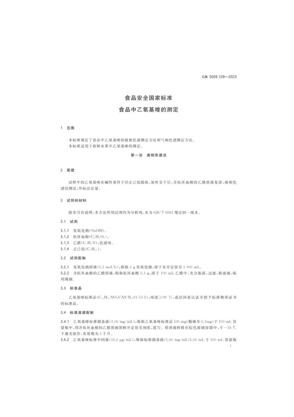 GB 5009.129-2023 食品安全国家标准 食品中乙氧基喹的测定.pdf_第3页