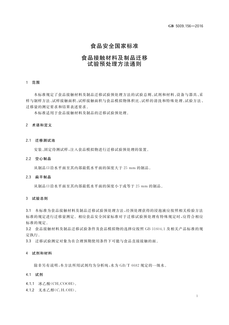 GB 5009.156-2016 食品安全国家标准  食品接触材料及制品迁移实验预处理方法通则.pdf_第3页