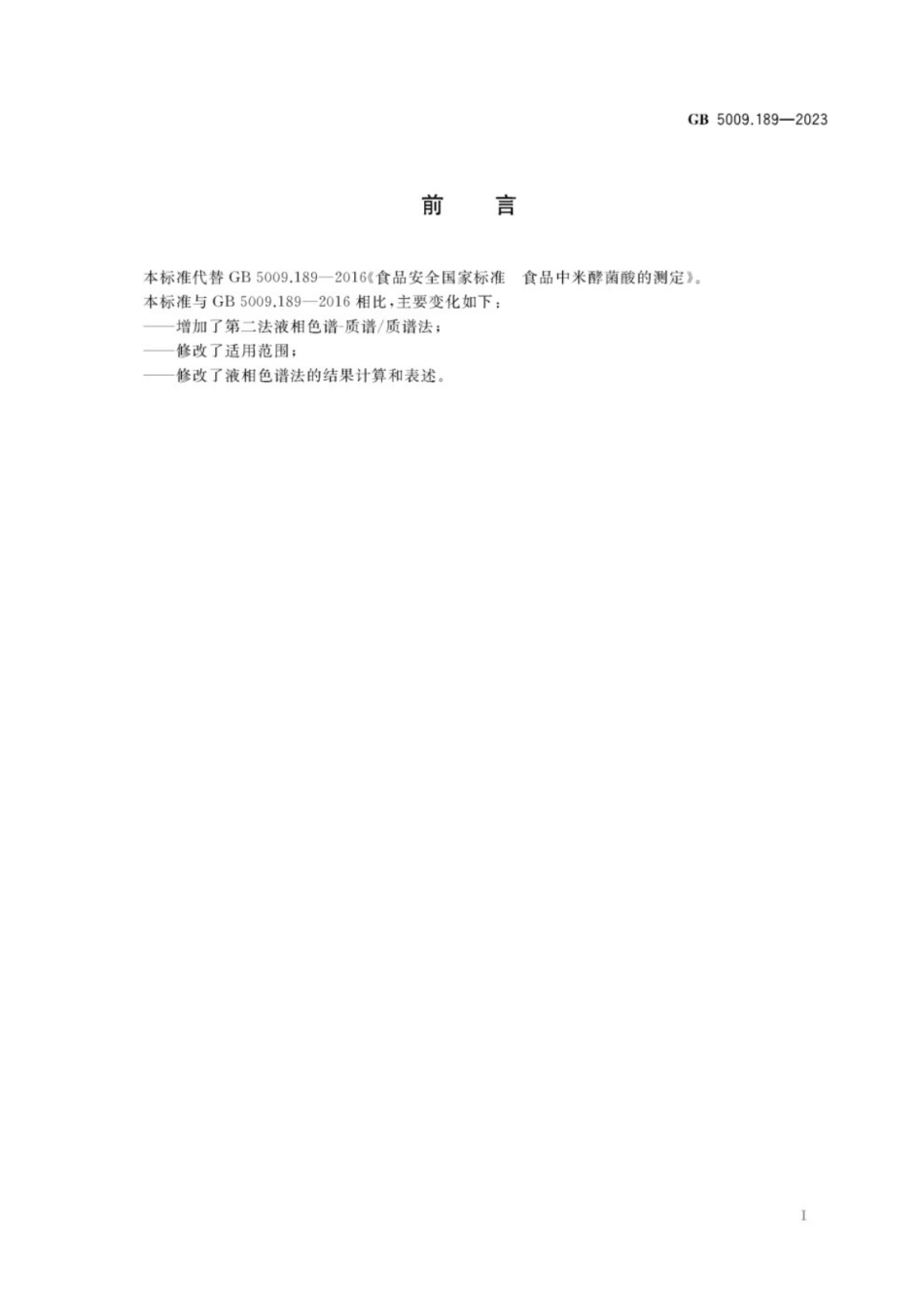 GB 5009.189-2023 食品安全国家标准 食品中米酵菌酸的测定.pdf_第2页