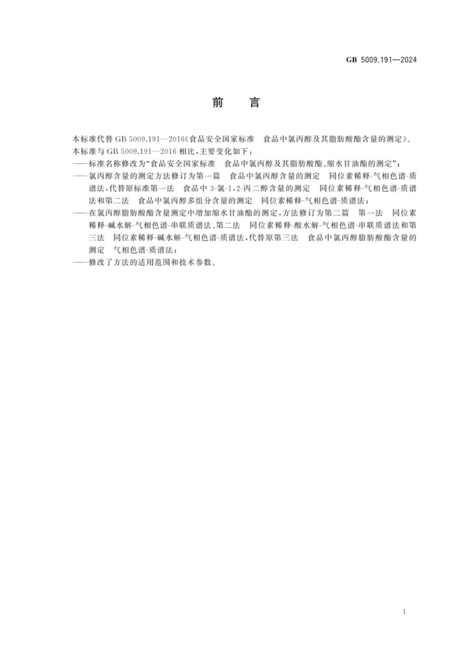 GB 5009.191-2024 食品安全国家标准 食品中氯丙醇及其脂肪酸酯、缩水甘油酯的测定.pdf_第2页