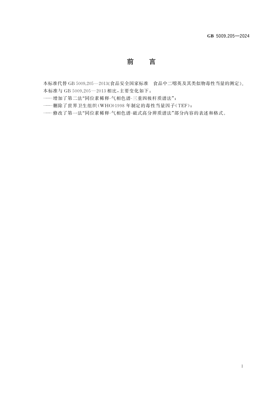 GB 5009.205-2024 食品安全国家标准 食品中二噁英及其类似物毒性当量的测定.pdf_第2页