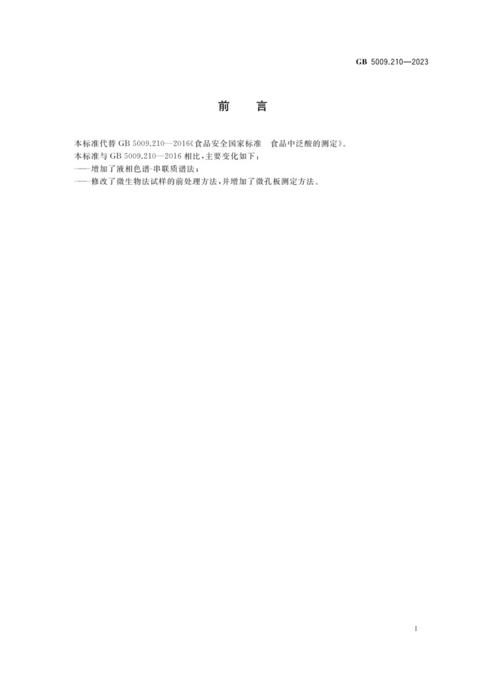 GB 5009.210-2023食品安全国家标准 食品中泛酸的测定.pdf_第2页