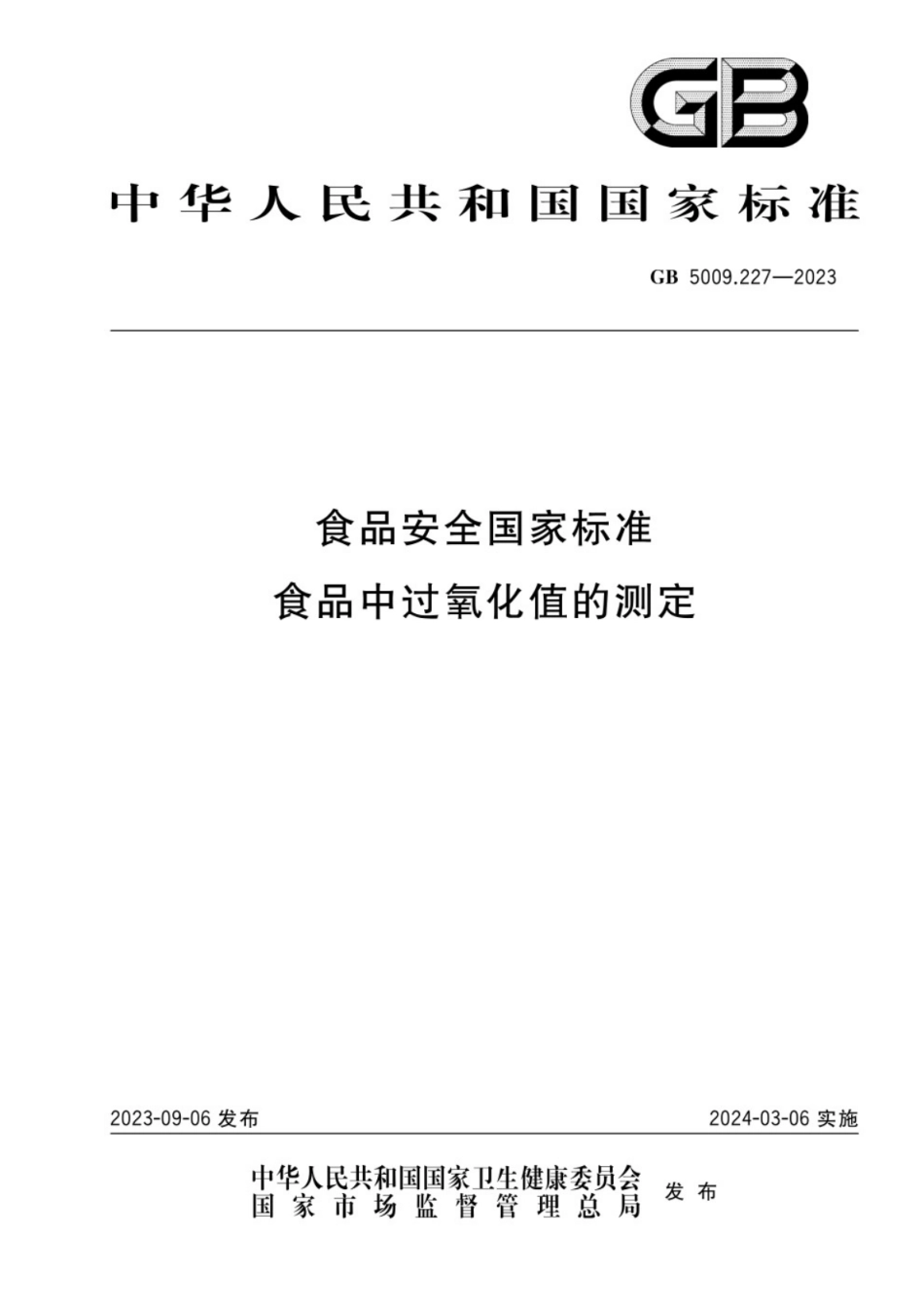 GB 5009.227-2023食品安全国家标准 食品中过氧化值的测定.pdf_第1页