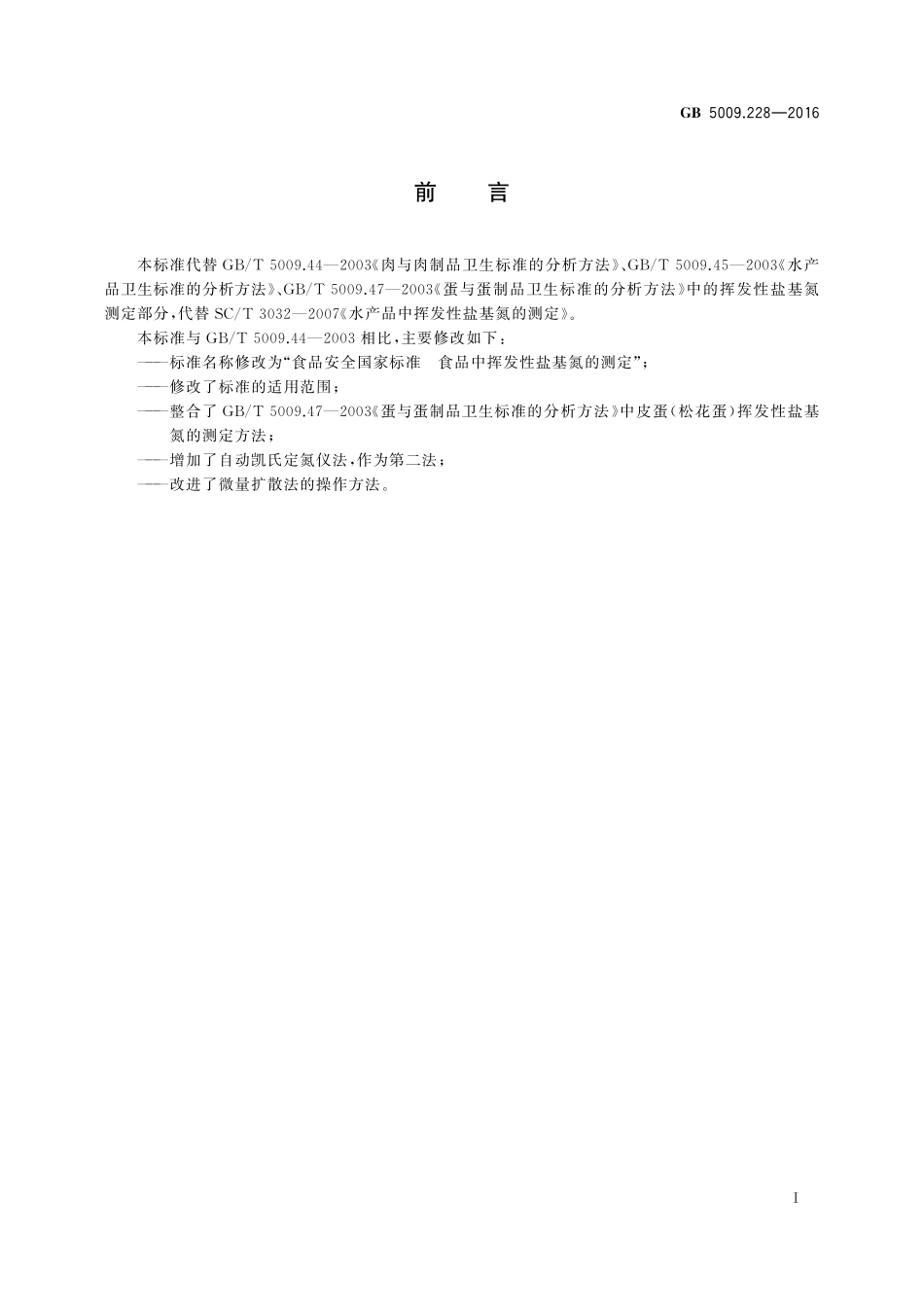 GB 5009.228-2016 食品安全国家标准 食品中挥发性盐基氮的测定.pdf_第2页