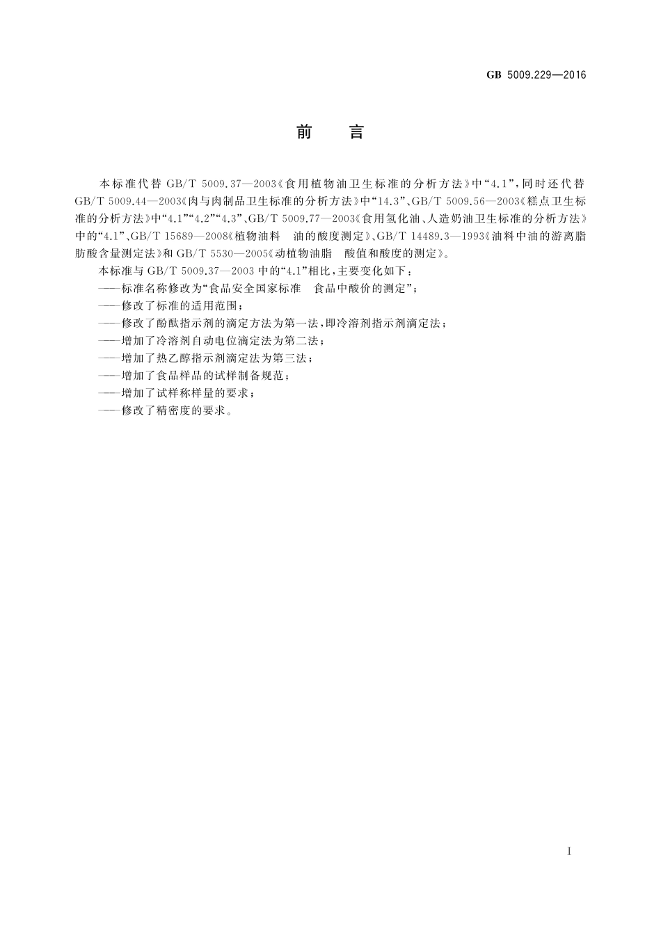 GB 5009.229-2016 食品安全国家标准 食品中酸价的测定.pdf_第2页