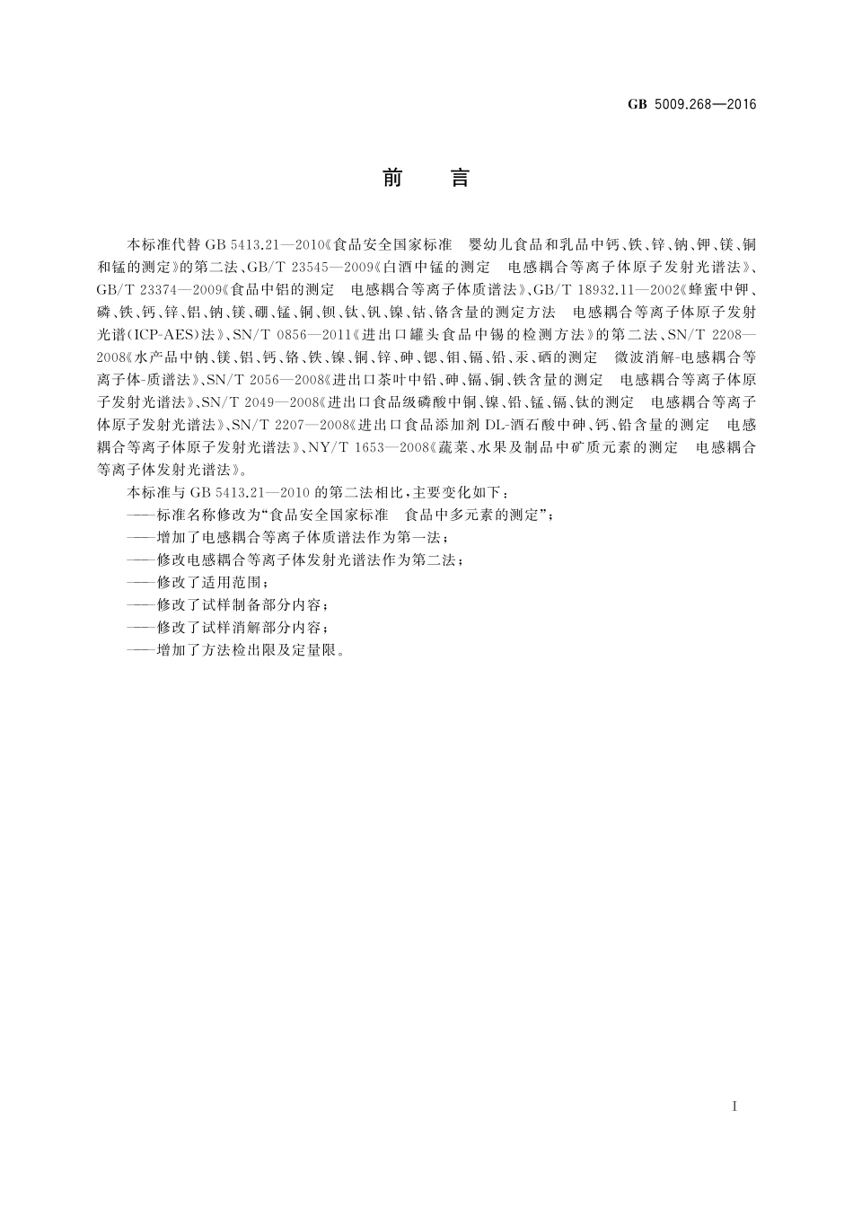 GB 5009.268-2016 食品安全国家标准 食品中多元素的测定.pdf_第2页