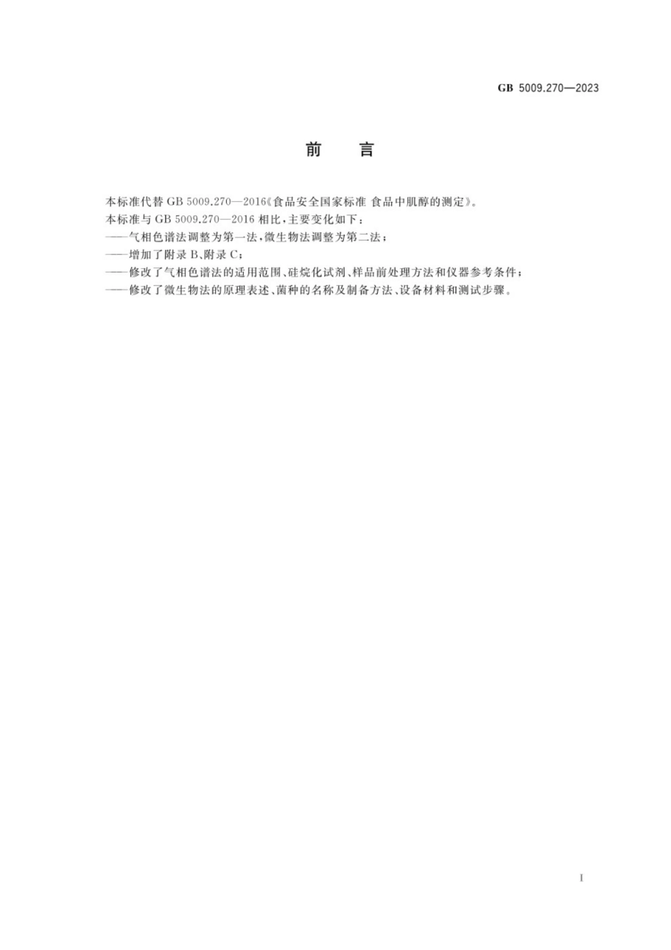 GB 5009.270-2023食品安全国家标准 食品中肌醇的测定.pdf_第2页