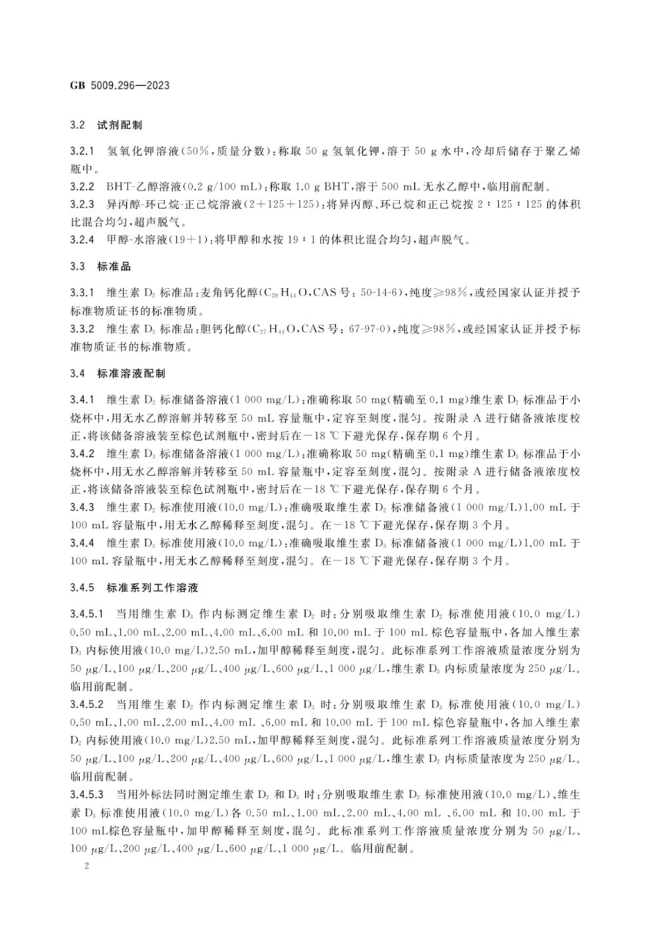 GB 5009.296-2023 食品安全国家标准 食品中维生素D的测定.pdf_第3页