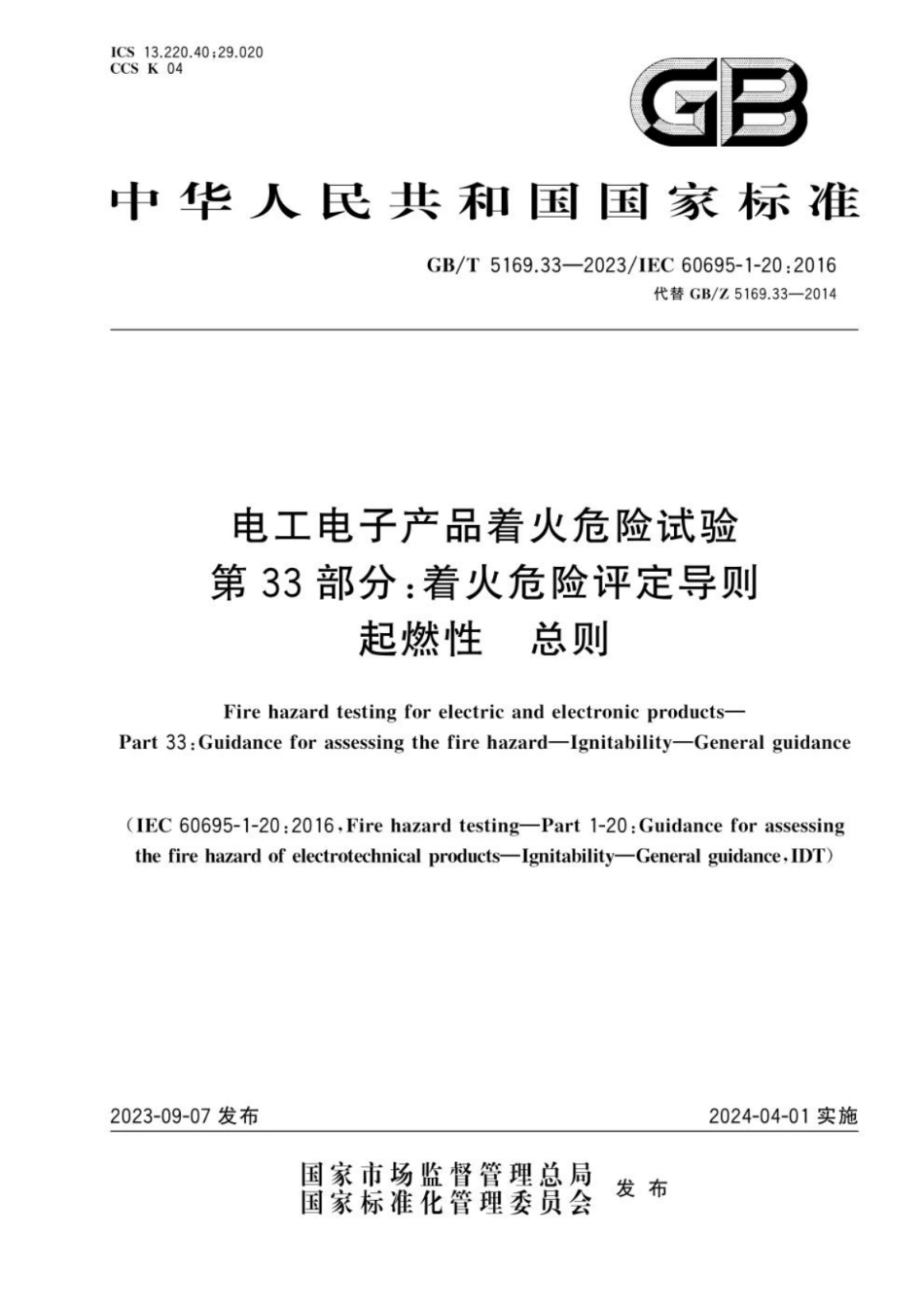 GB 5169.33-2023 电工电子产品着火危险试验 第33部分：着火危险评定导则 起燃性 总则.pdf_第1页