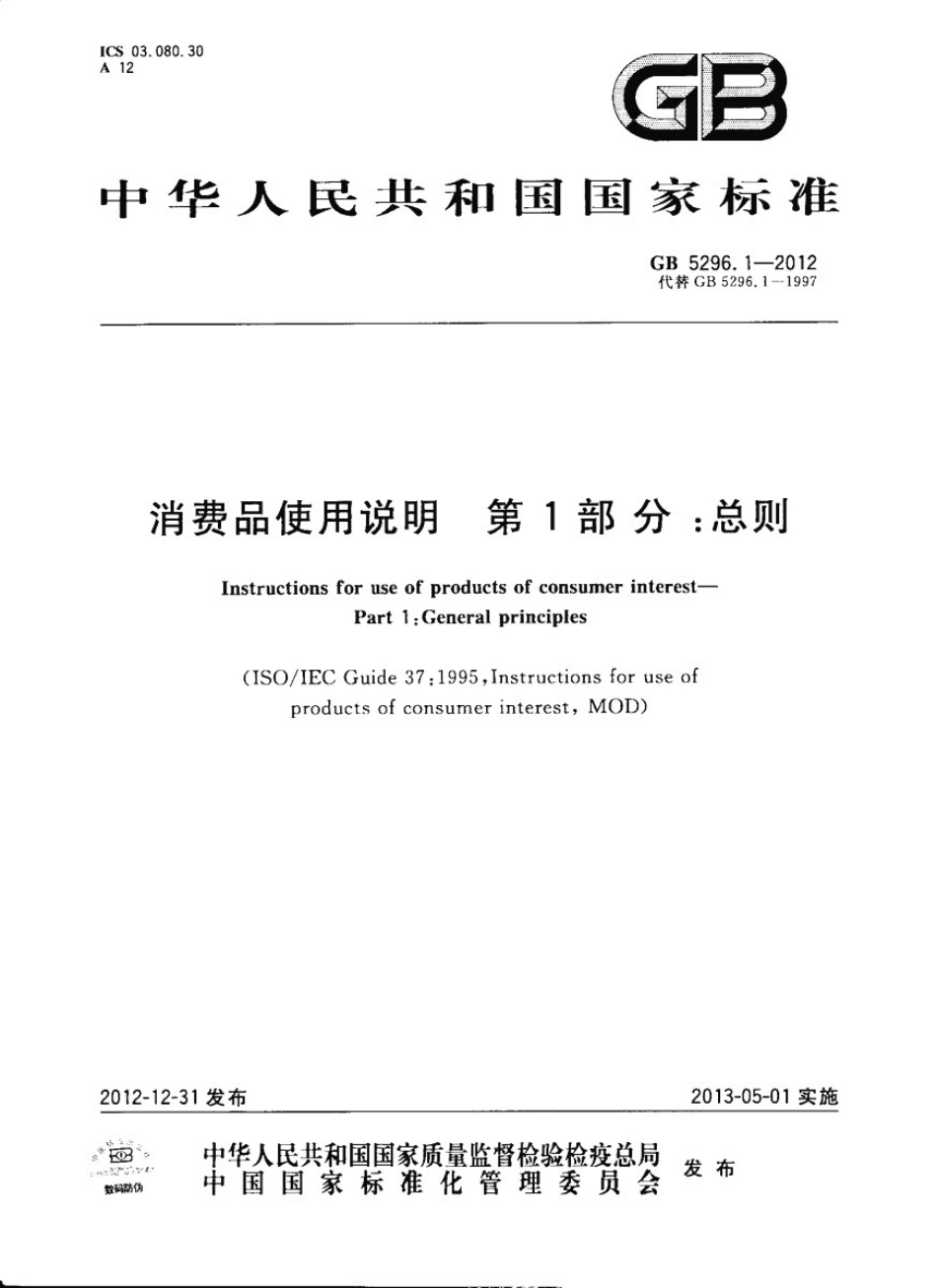 GB 5296.1-2012 消费品使用说明 第1部分 总则.pdf_第1页