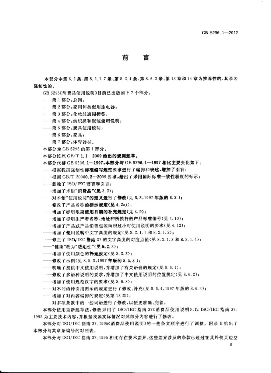 GB 5296.1-2012 消费品使用说明 第1部分 总则.pdf_第3页