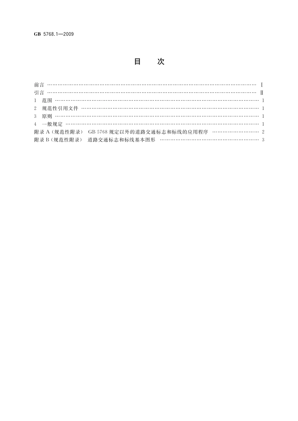 GB 5768.1-2009 道路交通标志和标线 第1部分：总则.pdf_第2页
