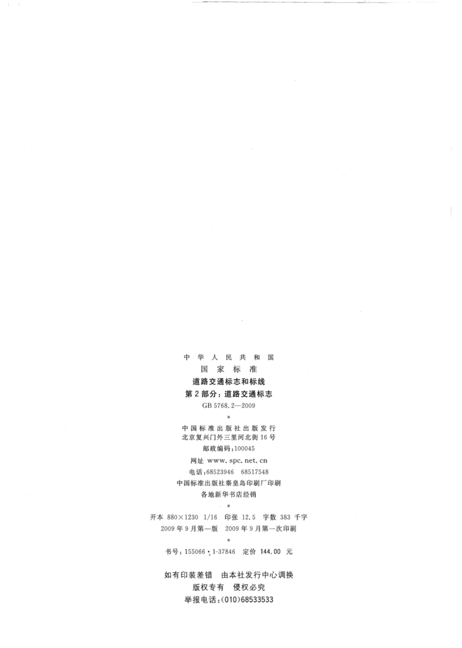 GB 5768.2-2009 道路交通标志和标线 第2部分：道路交通标志.pdf_第2页